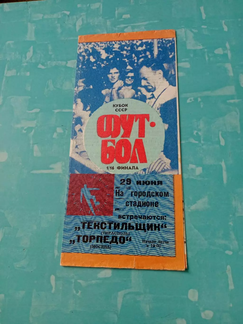 Кубок СССР. Текстильщик Тирасполь - Торпедо Москва. 28 июня 1989 год