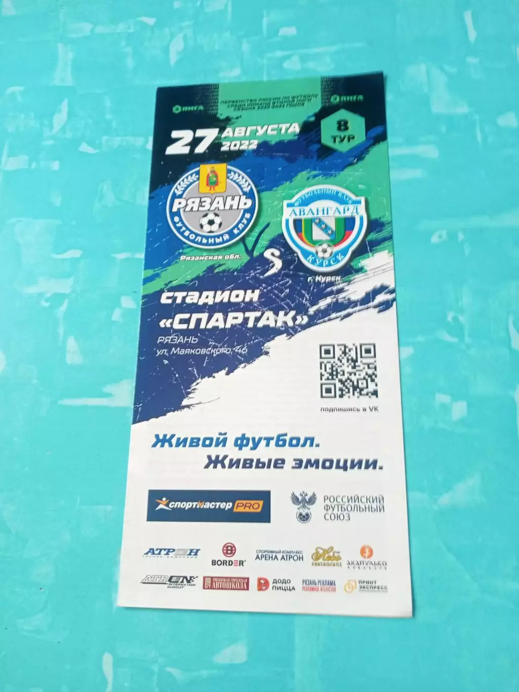 ФК Рязань - Авангард Курск. 27 августа 2022 год