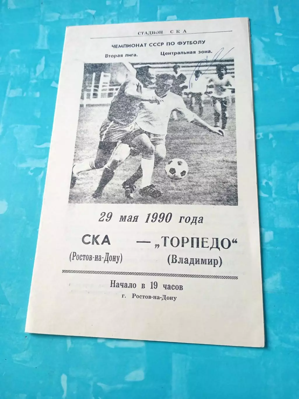 СКА Ростов-на-Дону - Торпедо Владимир. 29 мая 1990 год
