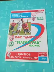 ФК Дмитров - Зеленоград Москва. 20 апреля 2008 год