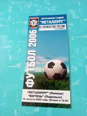 Металлург Липецк - Витязь Подольск. 16 августа 2006 год