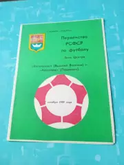 Волочанин Вышний Волочек - Авангард Людиново. 7 октября 1989 год
