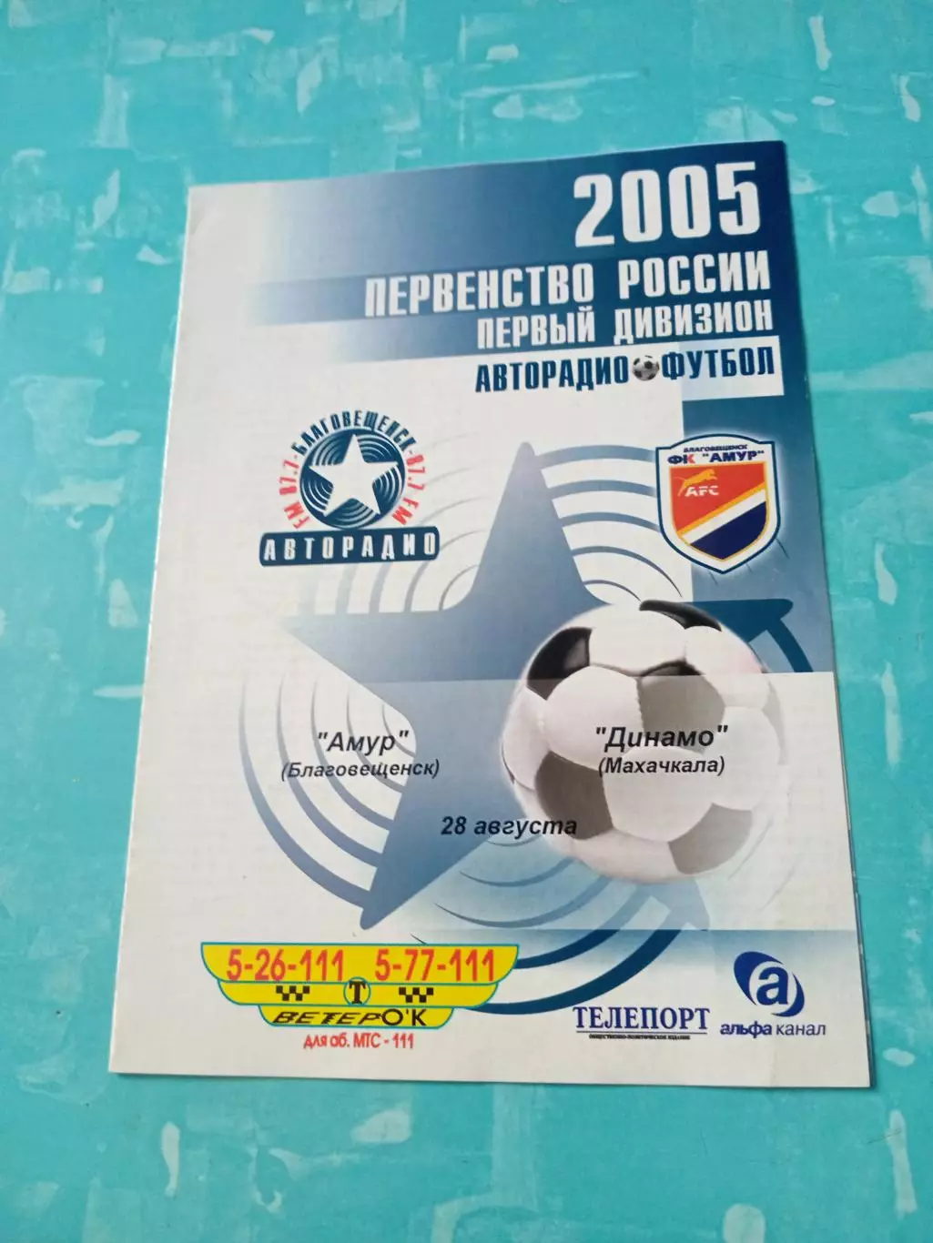 Амур Благовещенск - Динамо Махачкала. 28 августа 2005 год
