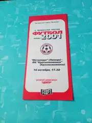 Металлург Липецк - ФК Краснознаменск. 16 октября 2001 год