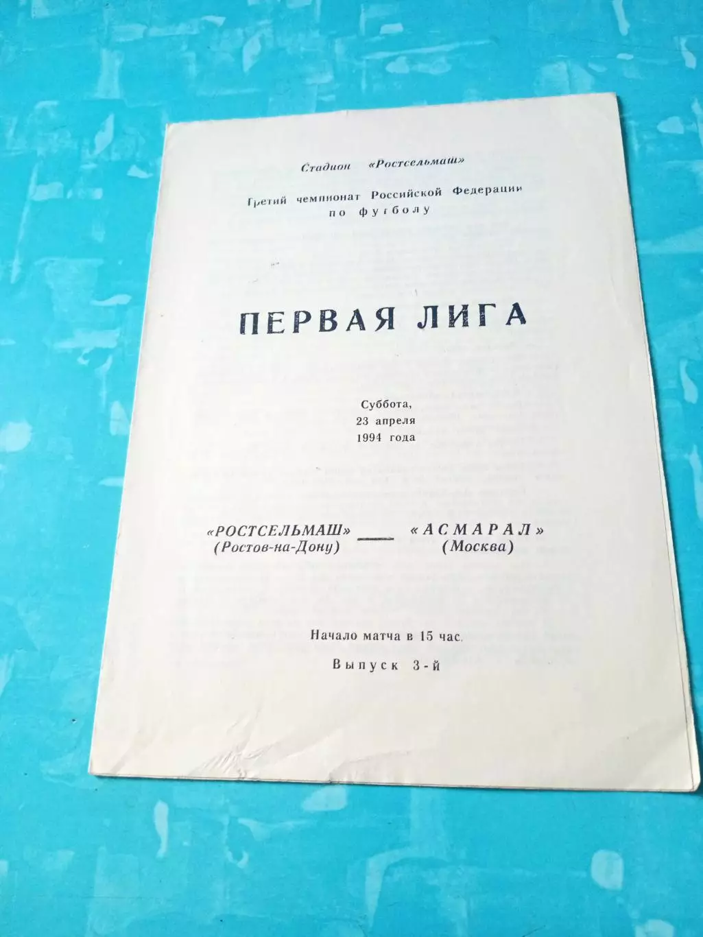 Ростсельмаш - Асмарал Москва. 23 апреля 1994 год