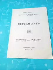 Ростсельмаш - Асмарал Москва. 23 апреля 1994 год