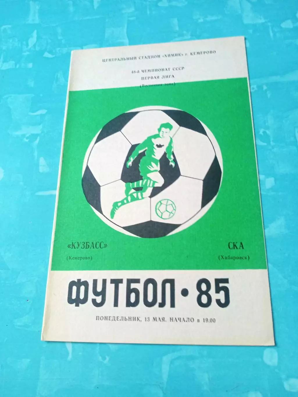 Кузбасс Кемерово - СКА Хабаровск. 13 мая 1985 год