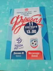 Динамо-М Брянск - Металлург-Оскол Старый Оскол. 11 сентября 2021 год