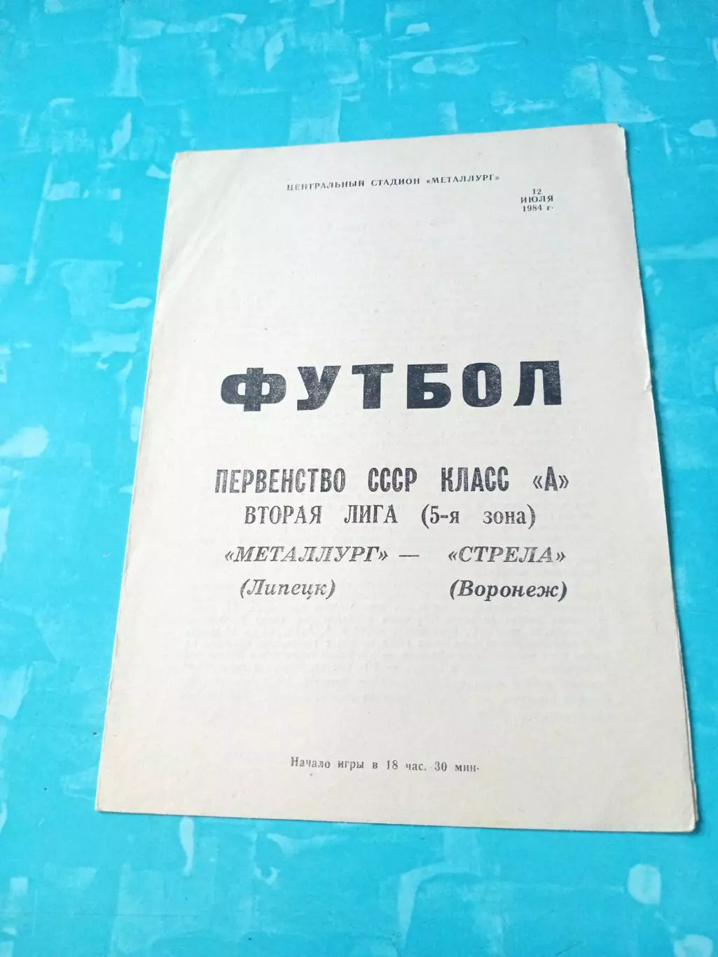 Металлург Липецк - Стрела Воронеж. 12 июля 1984 год