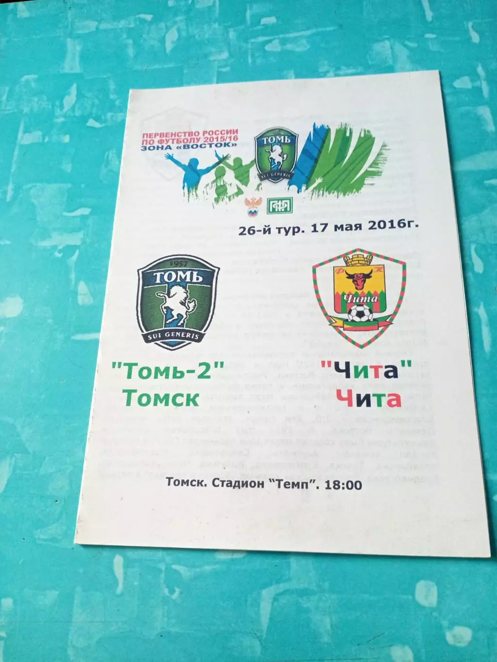 Томь-2 - ФК Чита. 17 мая 2016 год