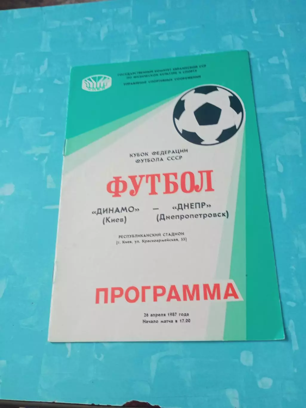 Кубок Федерации футбола СССР. Динамо Киев - Днепр. 26 апреля 1987 год