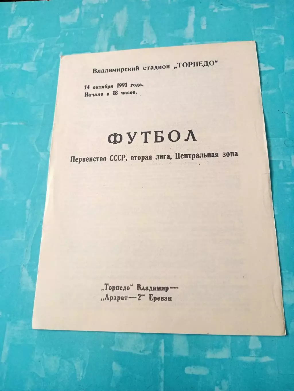 Торпедо Владимир - Арарат-2 Ереван. 14 октября 1991 год