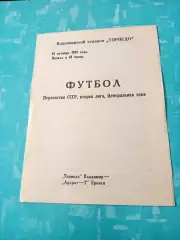 Торпедо Владимир - Арарат-2 Ереван. 14 октября 1991 год