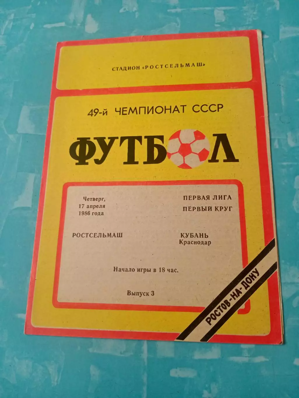 Ростсельмаш - Кубань Краснодар. 17 апреля 1986 год