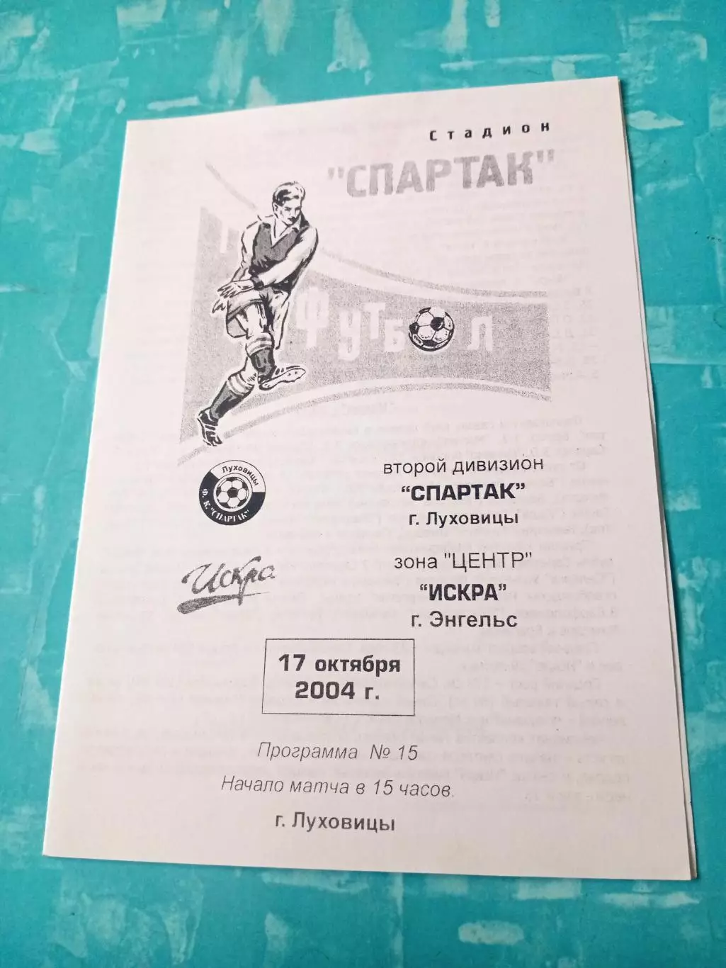 Спартак Луховицы - Искра Энгельс. 17 октября 2004 год