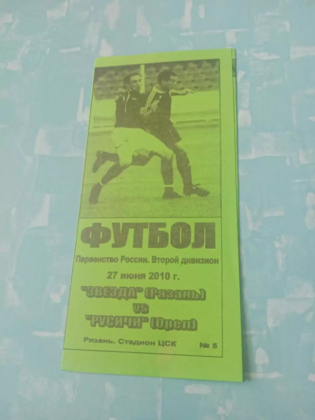 Звезда Рязань - Русичи Орёл. 27 июня 2010 год