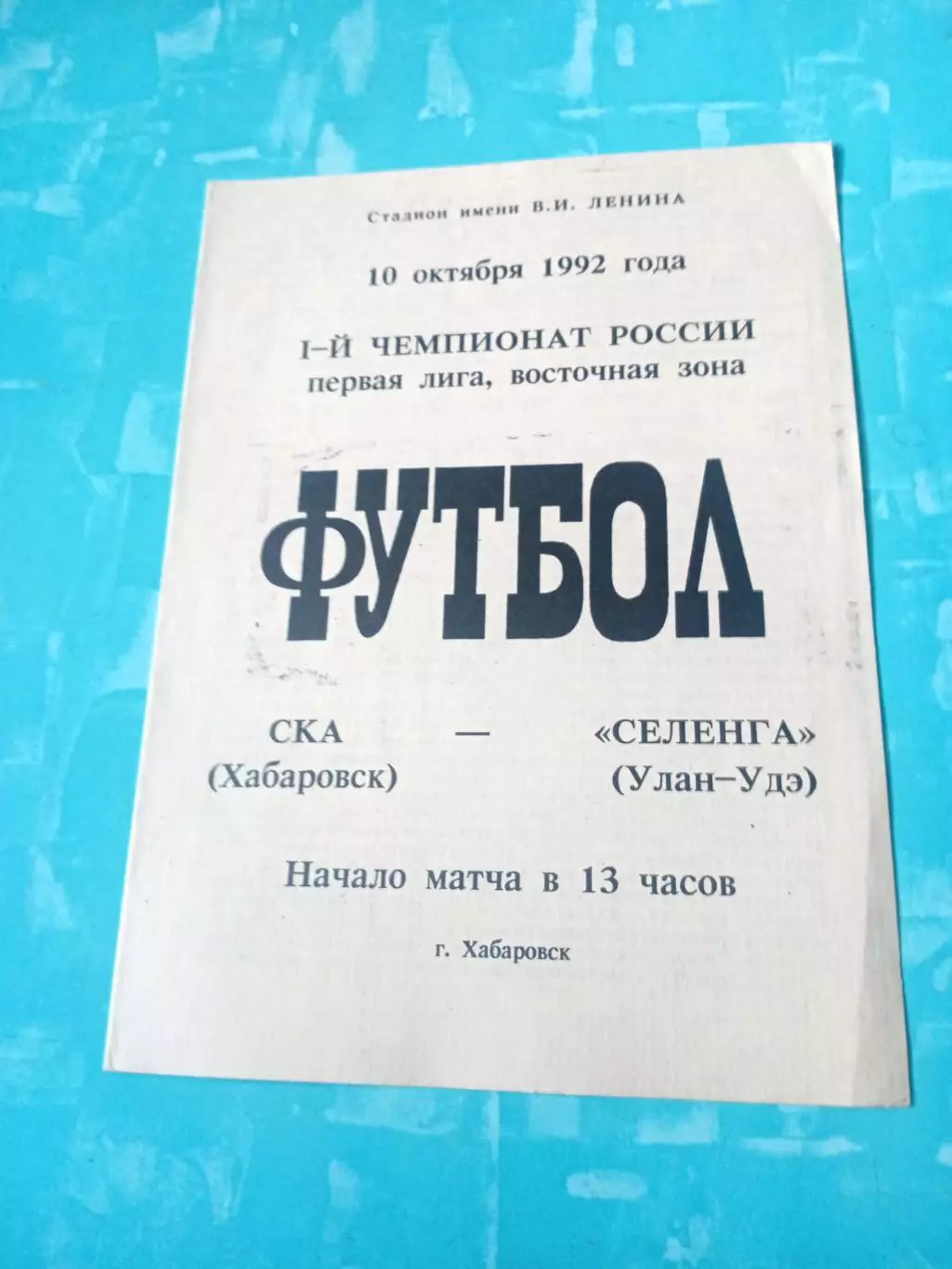 СКА Хабаровск - Селенга Улан-Удэ. 10 октября 1992 год