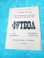 СКА Хабаровск - Селенга Улан-Удэ. 10 октября 1992 год