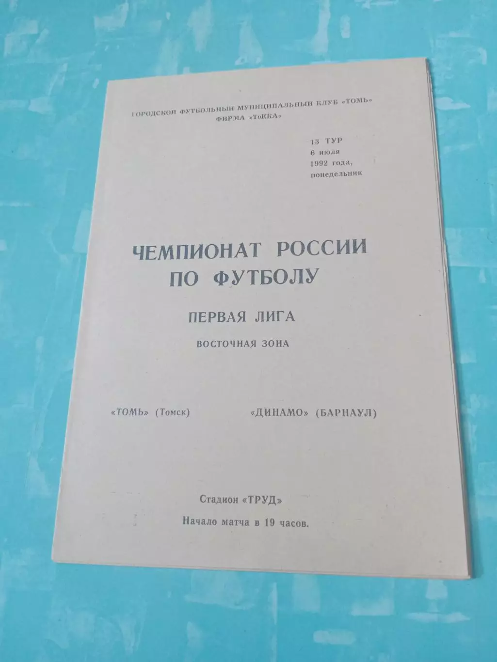 Томь - Динамо Барнаул. 6 июля 1992 год