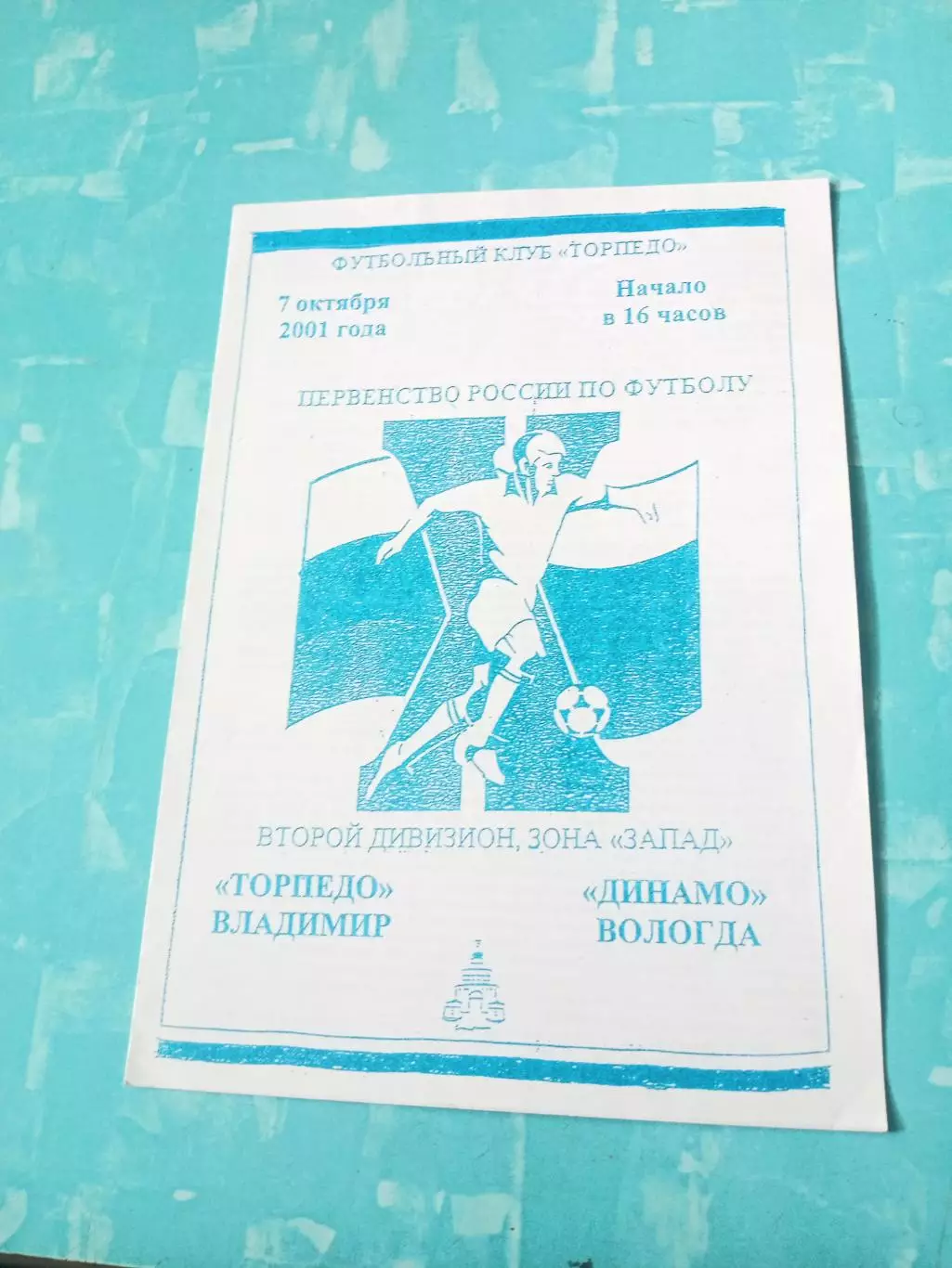 Торпедо Владимир - Динамо Вологда. 7 октября 2001 год