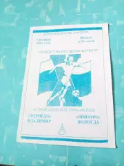 Торпедо Владимир - Динамо Вологда. 7 октября 2001 год