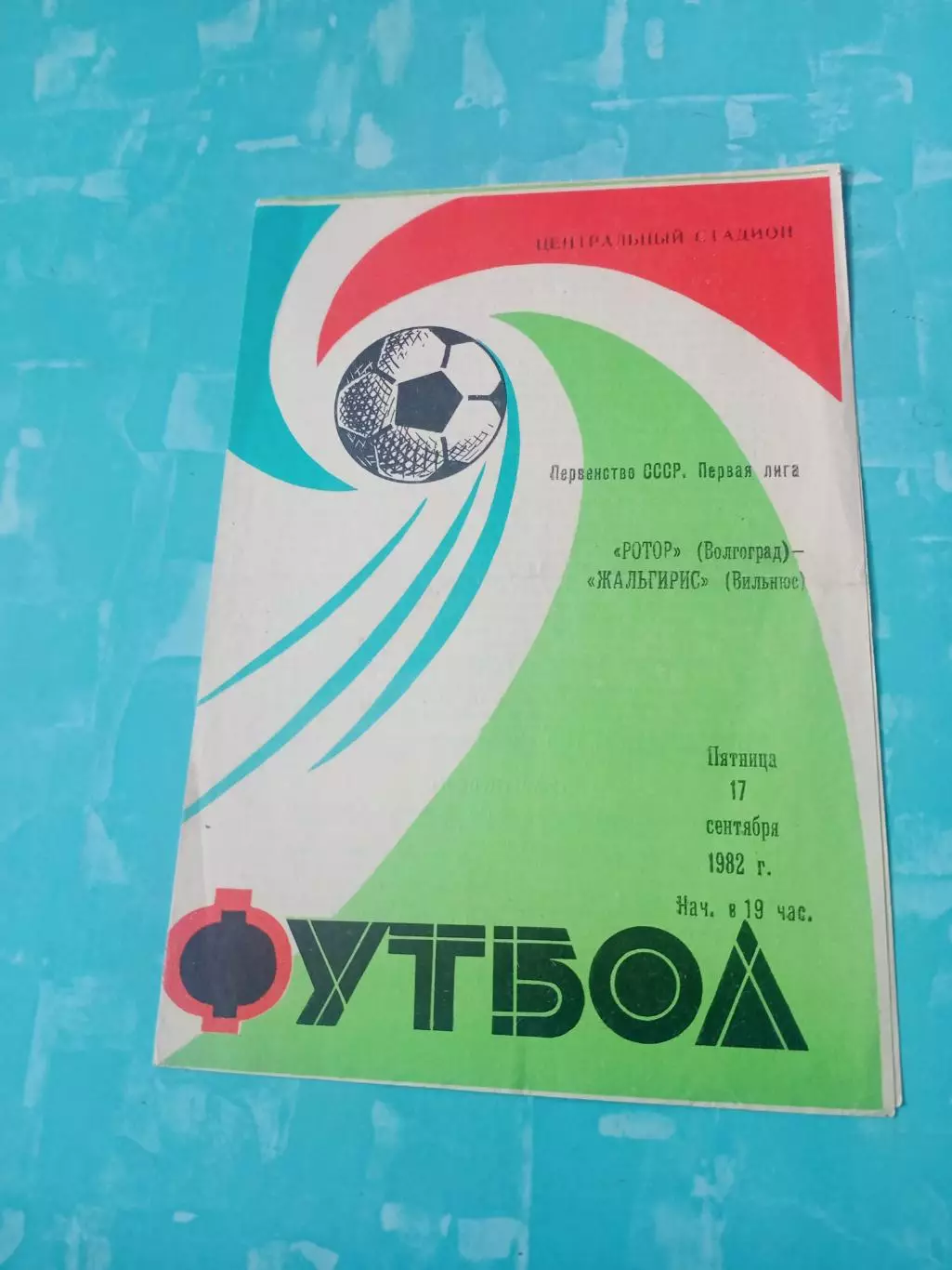 Ротор Волгоград - Жальгирис Вильнюс. 17 сентября 1982 год