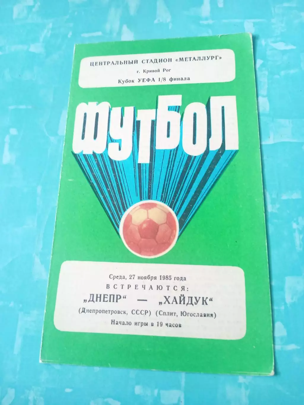 Днепр Днепропетровск - Хайдук Сплит. 27 ноября 1985 год