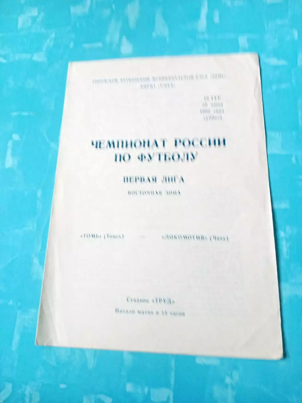 Томь - Локомотив Чита. 20 июня 1992 год
