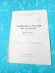 Томь - Локомотив Чита. 20 июня 1992 год