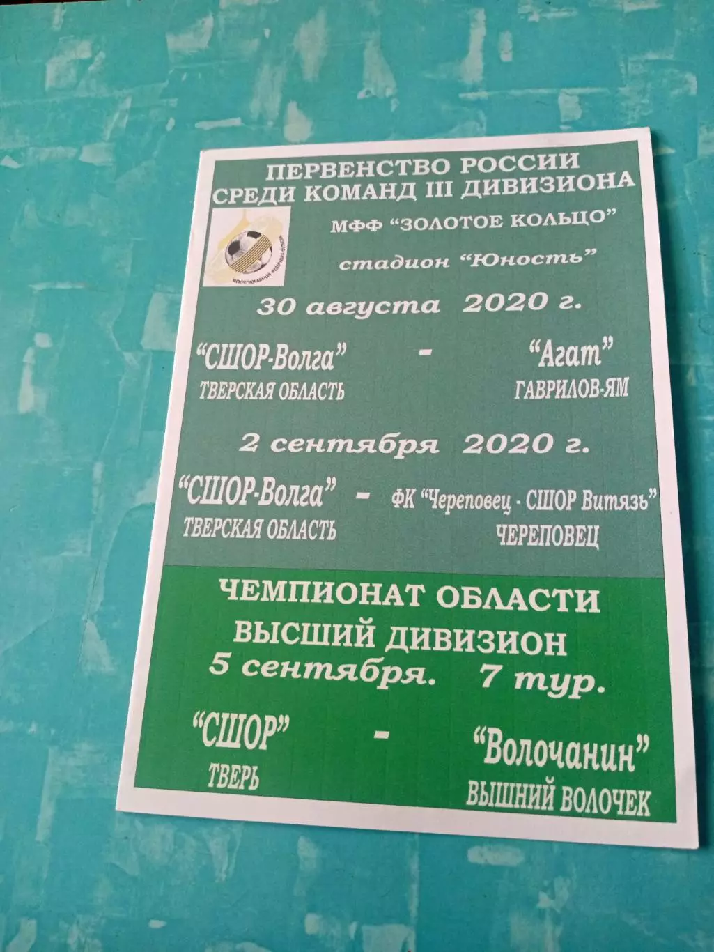 СШОР-Волга Тверская обл, 2020 - Агат Гаврилов-Ям, ФК Череповец - см.описание