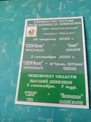 СШОР-Волга Тверская обл, 2020 - Агат Гаврилов-Ям, ФК Череповец - см.описание