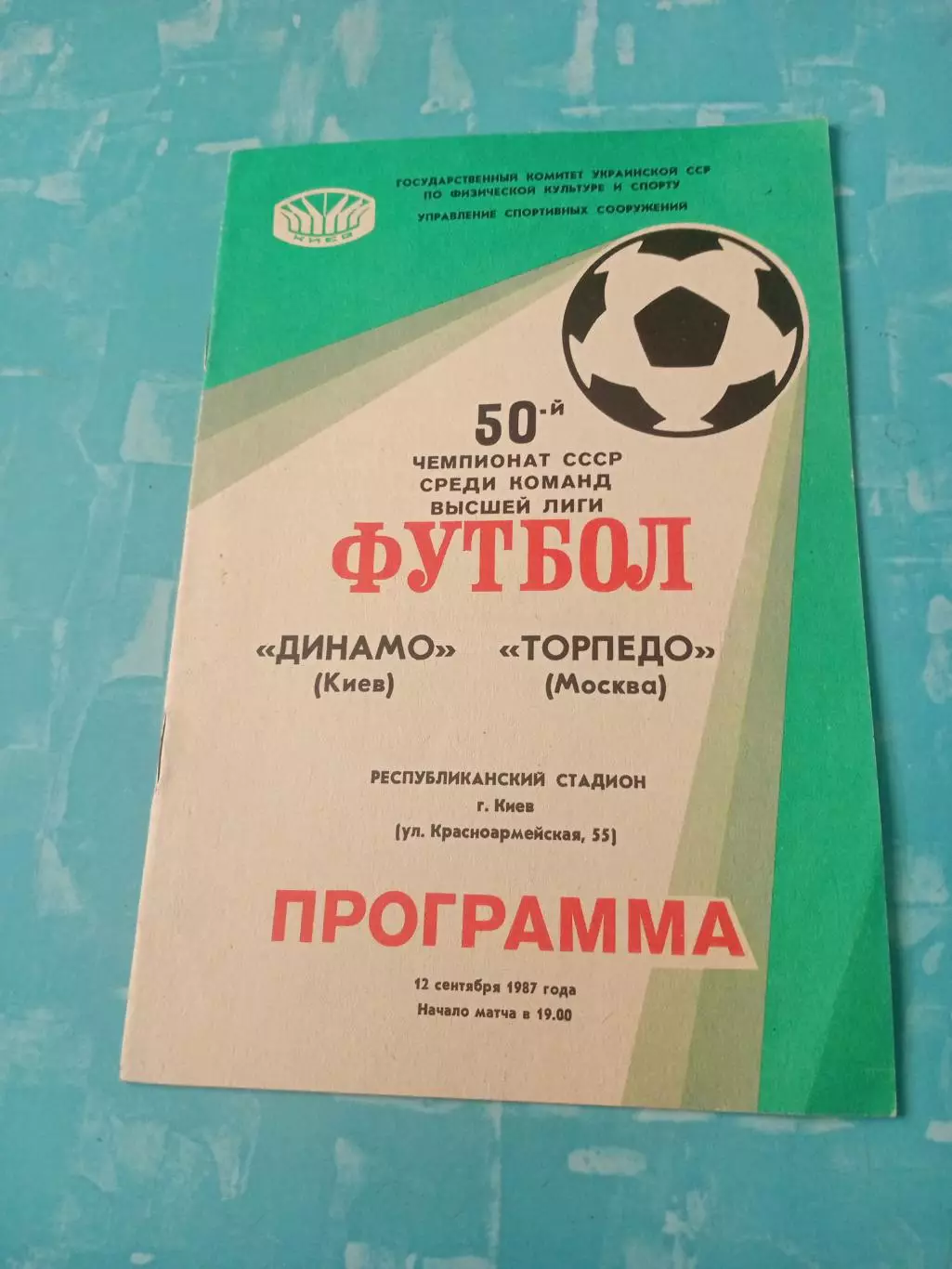 Динамо Киев - Торпедо Москва. 12 сентября 1987 год
