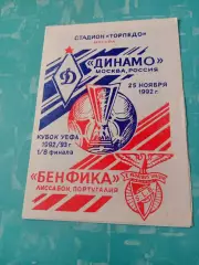 Динамо Москва - Бенфика Лиссабон. 25 ноября 1992 год