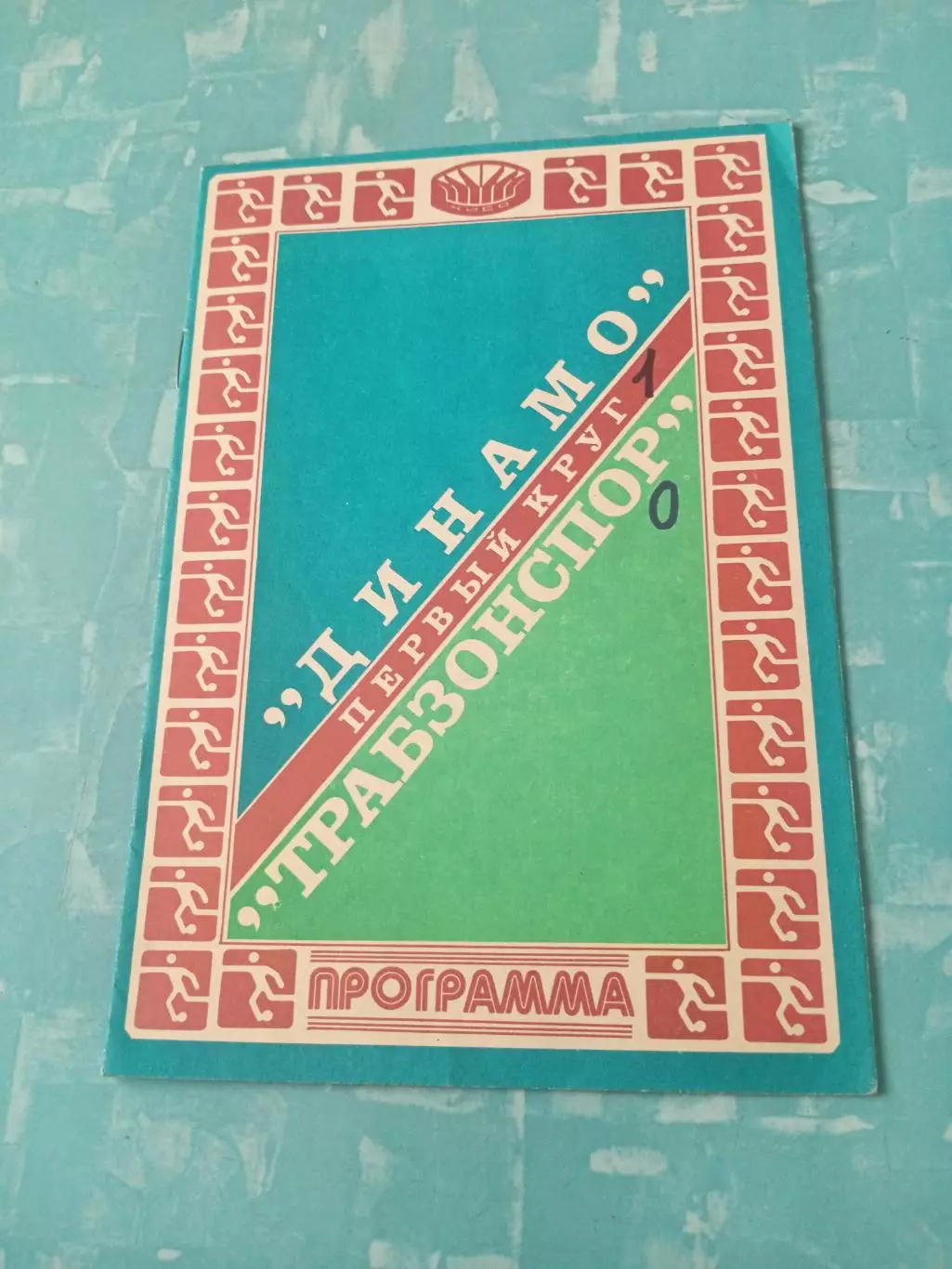 Динамо Киев - Трабзонспор Турция. 16 сентября 1981 год