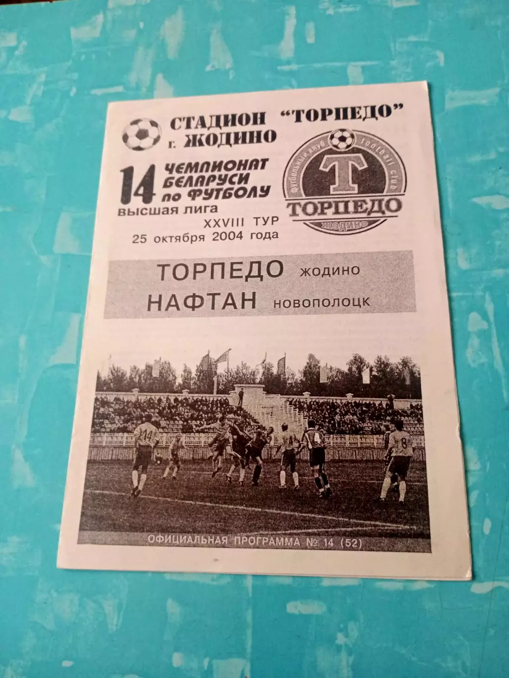 Торпедо Жодино - Нафтан Новополоцк. 25 октября 2004 год