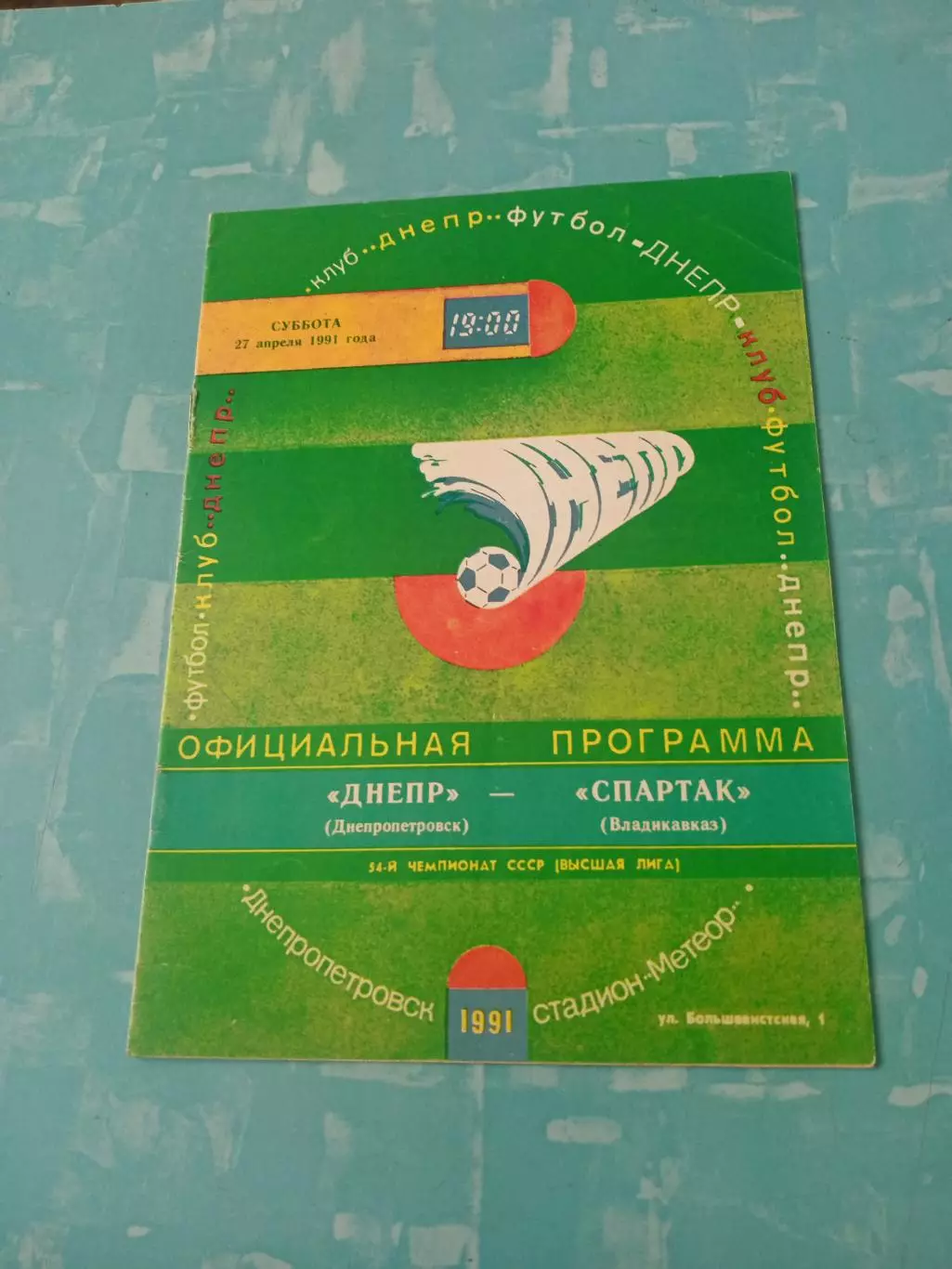 Днепр Днепропетровск - Спартак Владикавказ. 27 апреля 1991 год