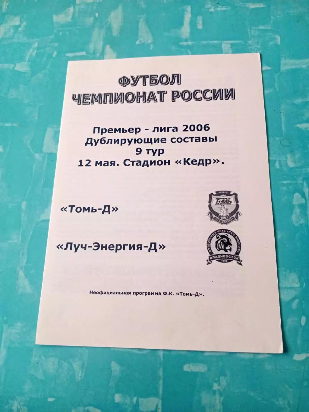 Томь-д - Луч-Энергия-д Владивосток. 12 мая 2006 год