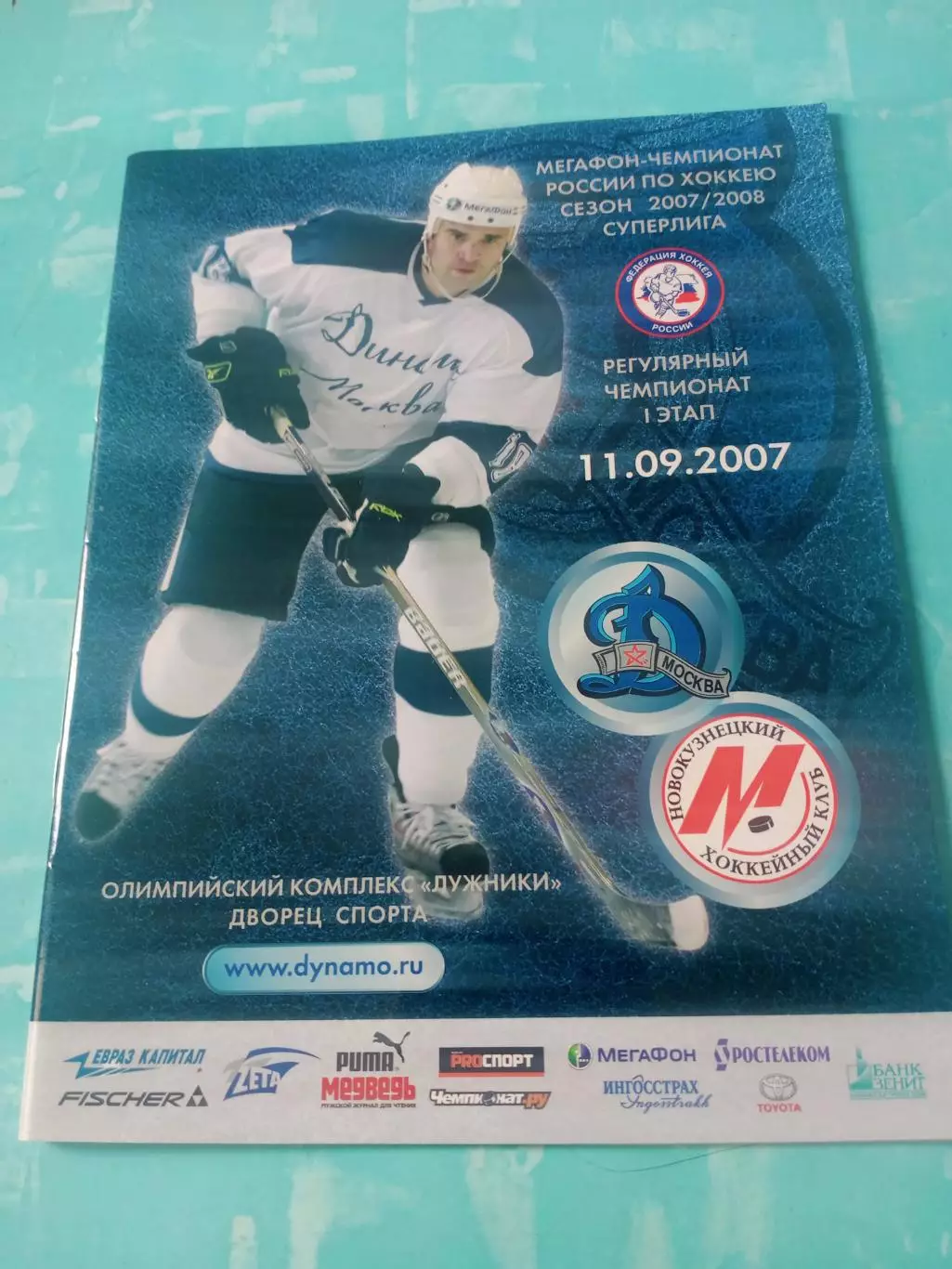 Динамо Москва - Металлург Новокузнецк. 11 сентября 2007 год