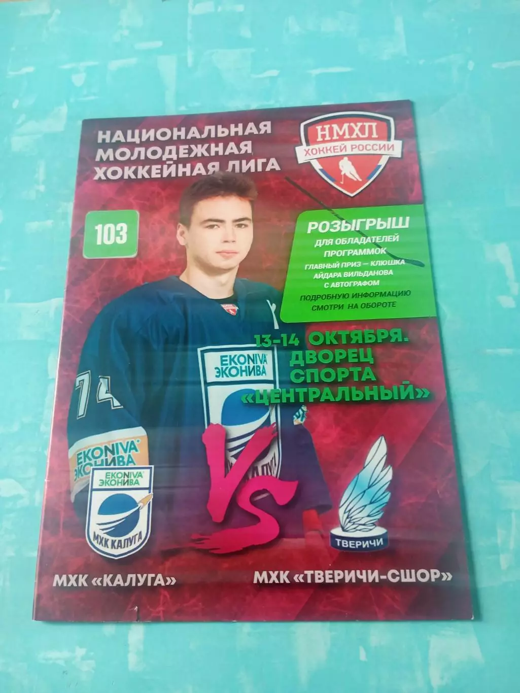 МХК Калуга - МХК Тверичи-СШОР. 13 и 14 октября 2025 год