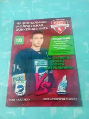 МХК Калуга - МХК Тверичи-СШОР. 13 и 14 октября 2025 год