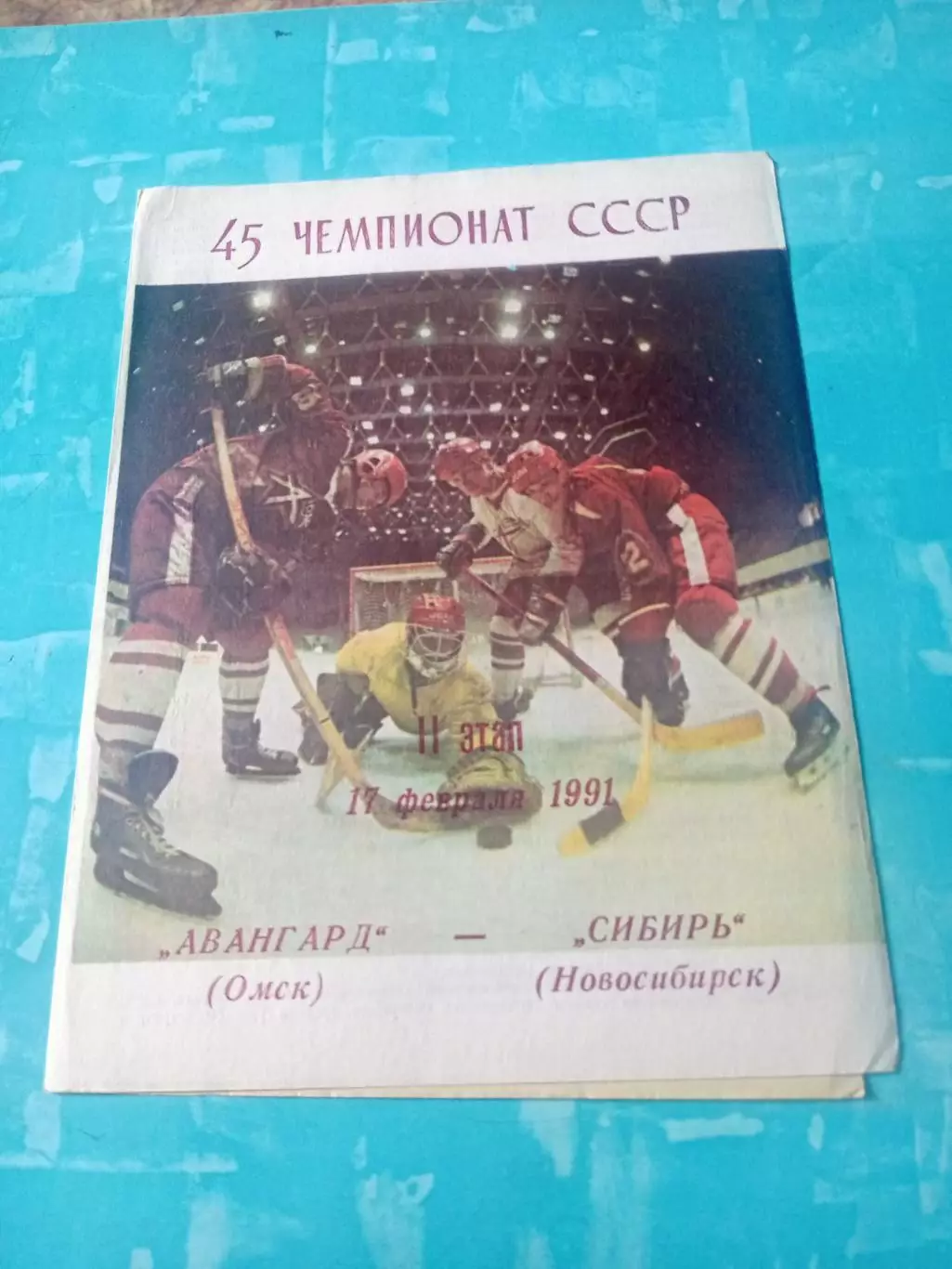 Авангард Омск - Сибирь Новосибирск. 17 февраля 1991 год