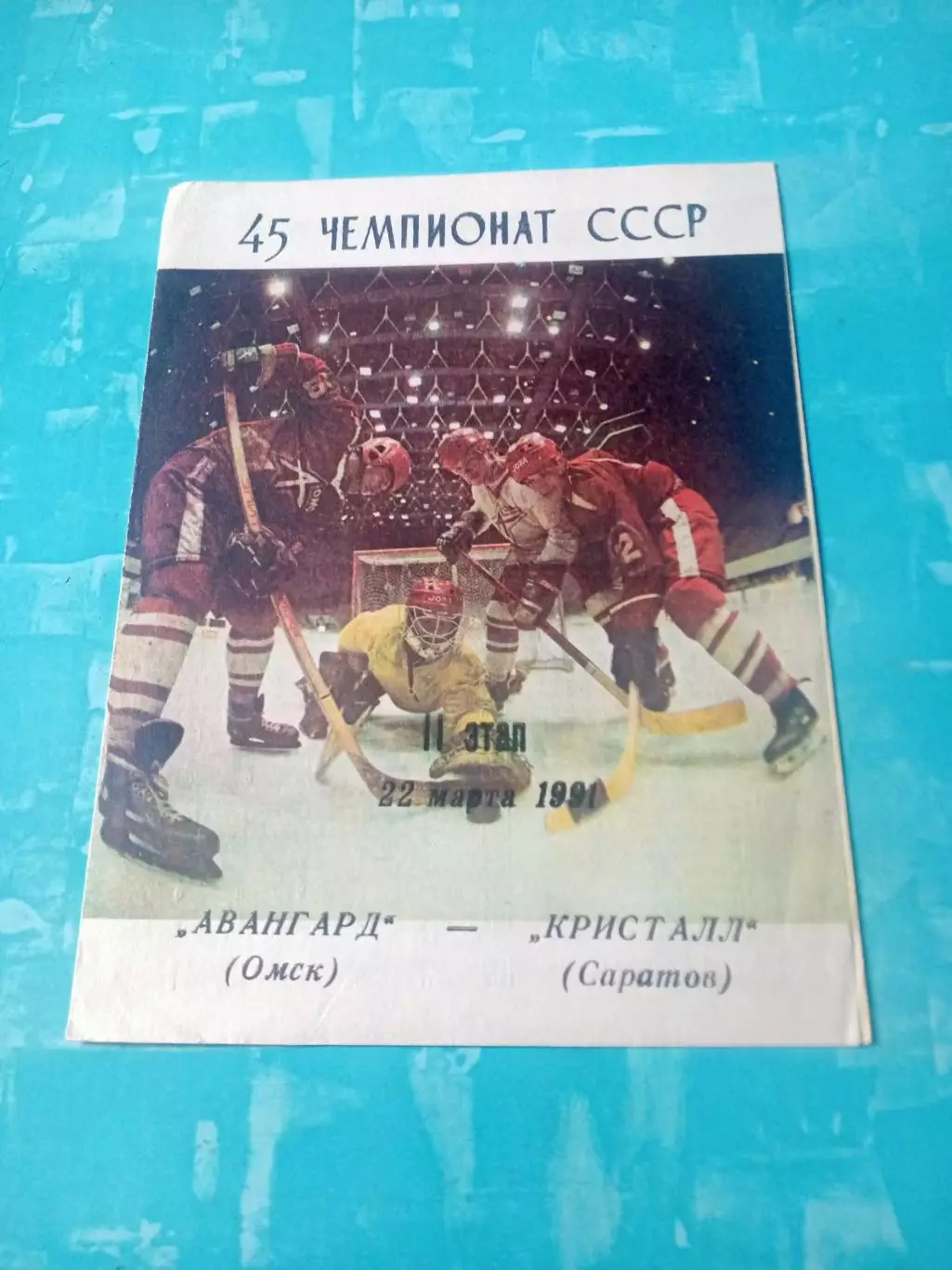 Авангард Омск - Кристалл Саратов. 22 марта 1991 год