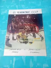 Авангард Омск - Кристалл Саратов. 22 марта 1991 год
