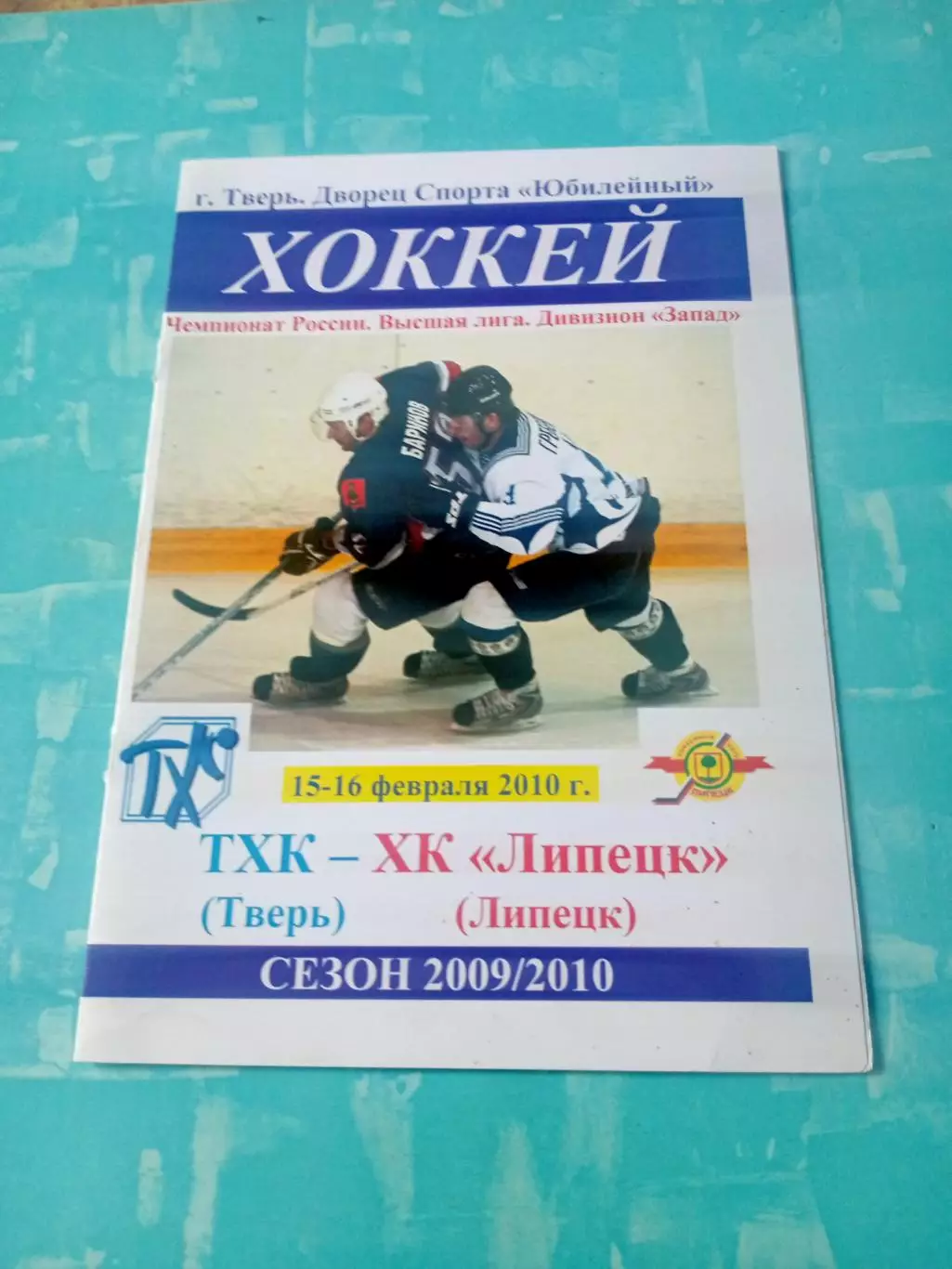 ТХК Тверь - ХК Липецк. 15 и 16 февраля 2010 год