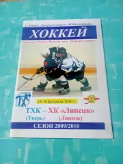 ТХК Тверь - ХК Липецк. 15 и 16 февраля 2010 год