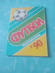 Футбол. Чебоксары. 1990 год