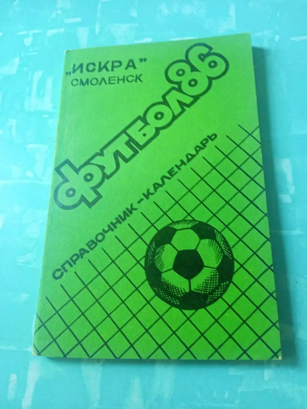 ФК Искра Смоленск. 1986 год