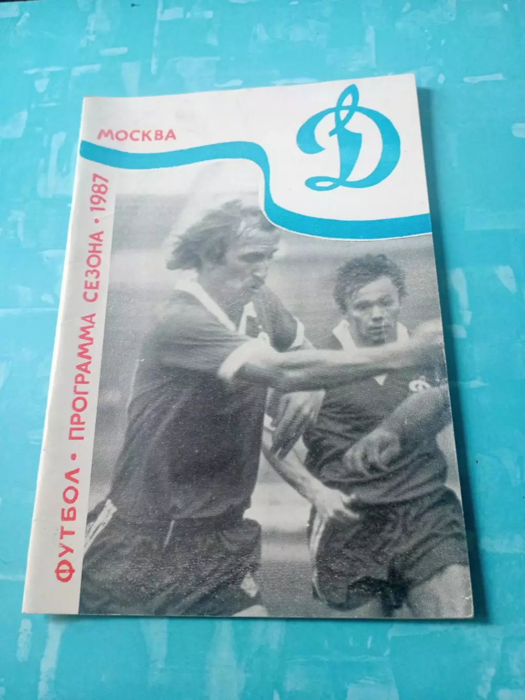 ФК Динамо Москва - 1987 год