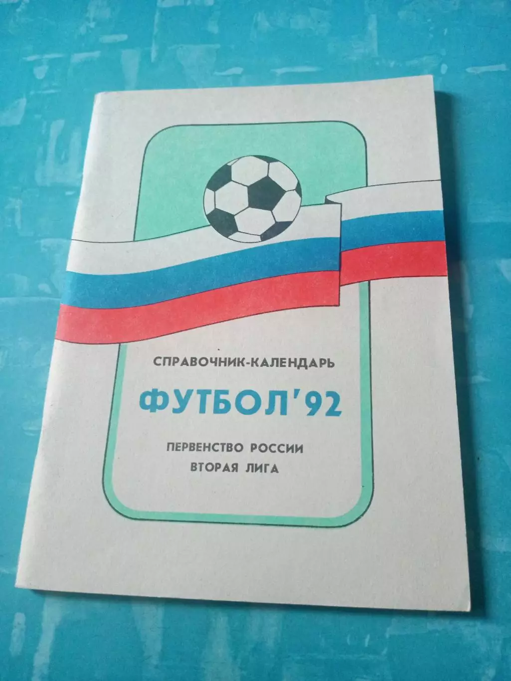 Футбол. Москва. 1992 год. Автор - А.Лозицкий