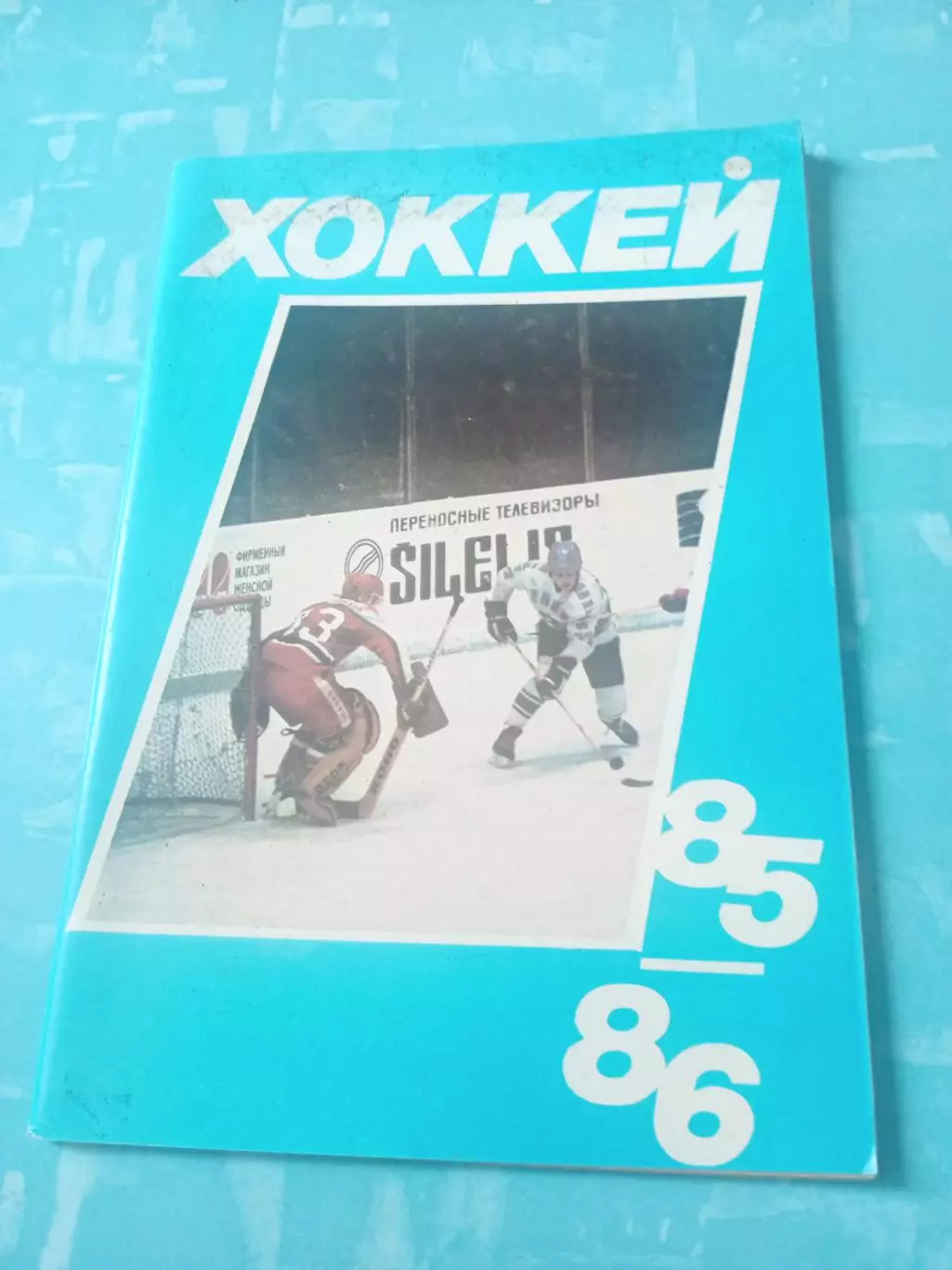 Хоккей. Московская правда - 1985/1986